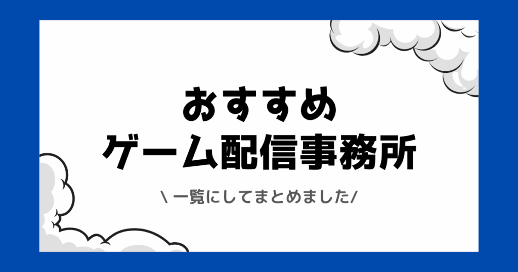 ゲーム配信事務所おすすめ一覧!時給やストリーマー向けの事務所をまとめました!