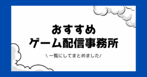 ゲーム配信事務所おすすめ一覧！時給やストリーマー向けの事務所をまとめました！