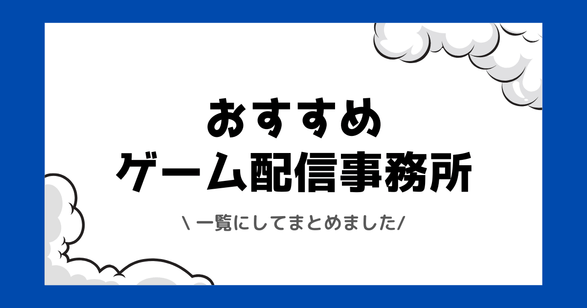 ゲーム配信事務所おすすめ一覧!時給やストリーマー向けの事務所をまとめました!