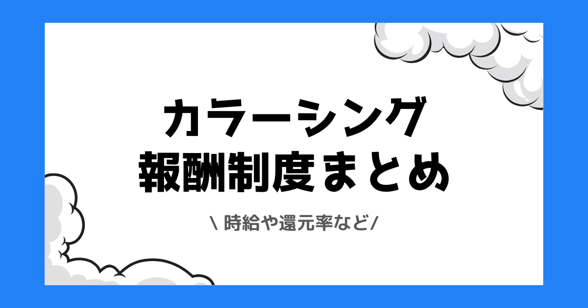 カラーシングのVライバーは稼げる？時給や還元率を交えて解説！