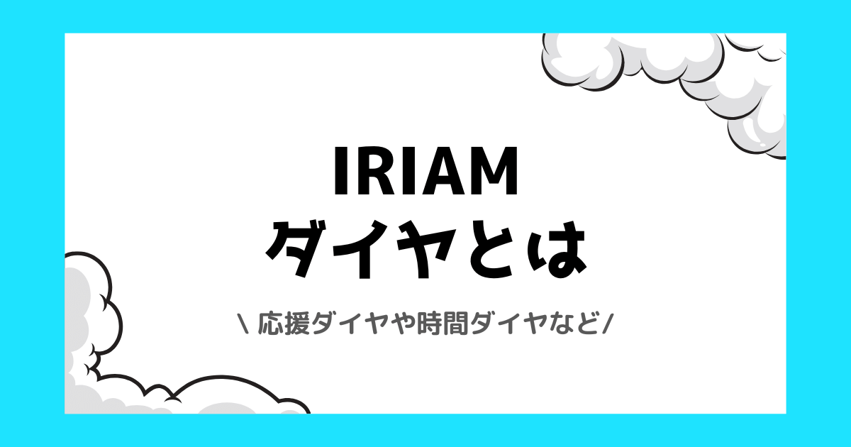 IRIAMのダイヤとは？応援ダイヤや時間ダイヤの還元率などを解説！