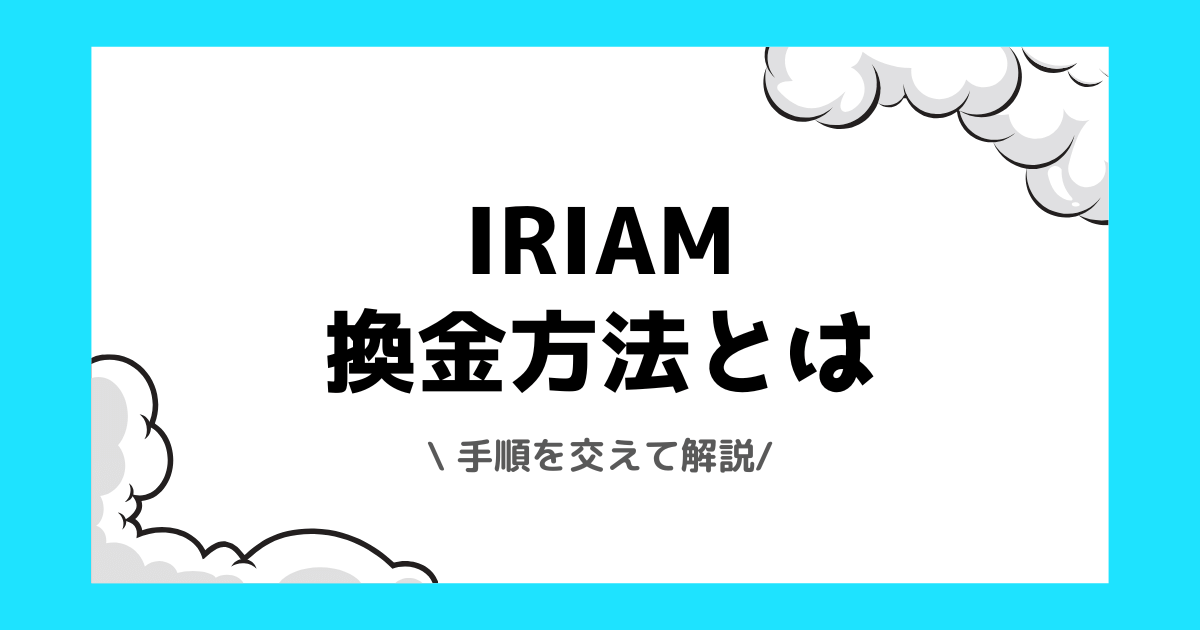 IRIAMの換金方法とは？手順を詳しく解説！