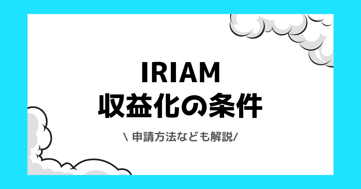 IRIAMの収益化の条件とは？申請方法などを解説！