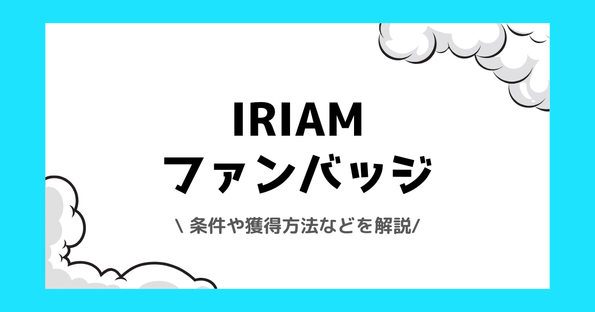 IRIAMのファンバッジとは？条件や獲得方法などを解説！