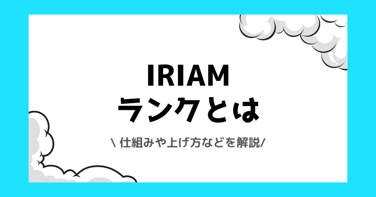 IRIAMのランクとは？仕組みや上げ方などを解説！
