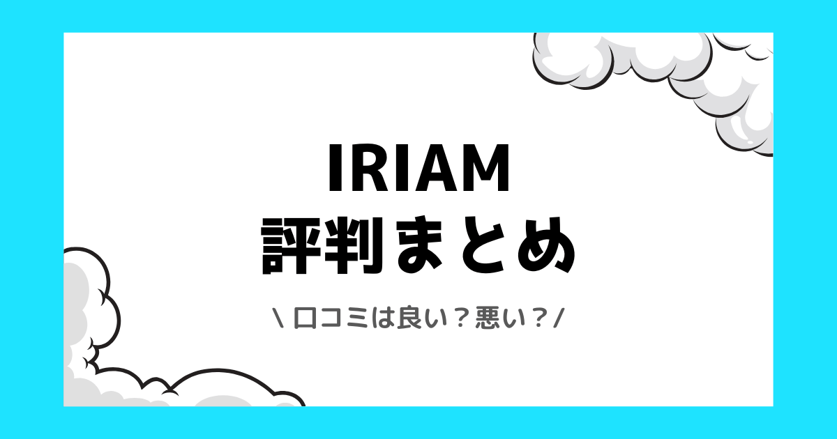 IRIAMの評判や口コミは良い？使い方や配信方法を交えて解説！