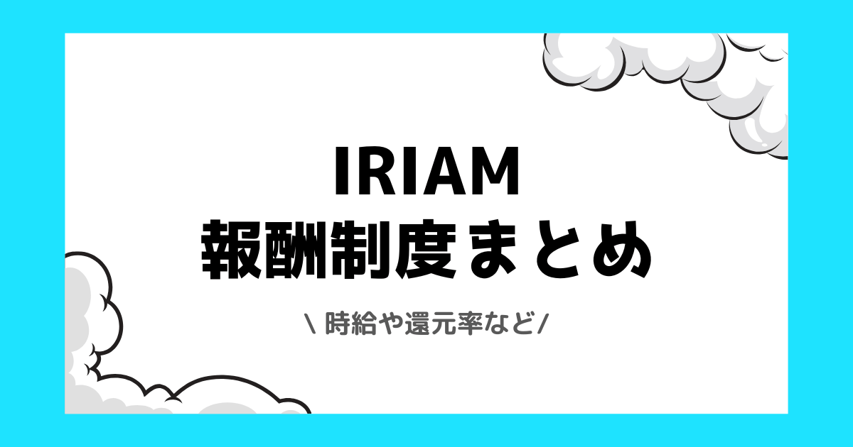 IRIAMは稼げない？稼ぎ方や時給や還元率など報酬制度を解説！