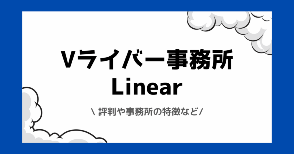 Vライバー事務所Linear（リニア）とは？評判や時給の実態などを交えて解説！