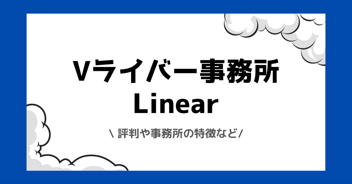 Vライバー事務所Linear（リニア）とは？評判や時給の実態などを交えて解説！