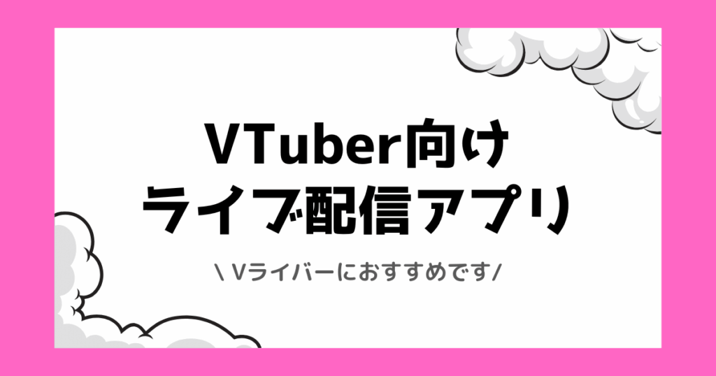 【2026年】VTuberやVライバーにおすすめの稼げるライブ配信アプリランキング!稼ぎ方なども解説しました!