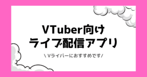 【2026年】VTuberやVライバーにおすすめの稼げるライブ配信アプリランキング！稼ぎ方なども解説しました！