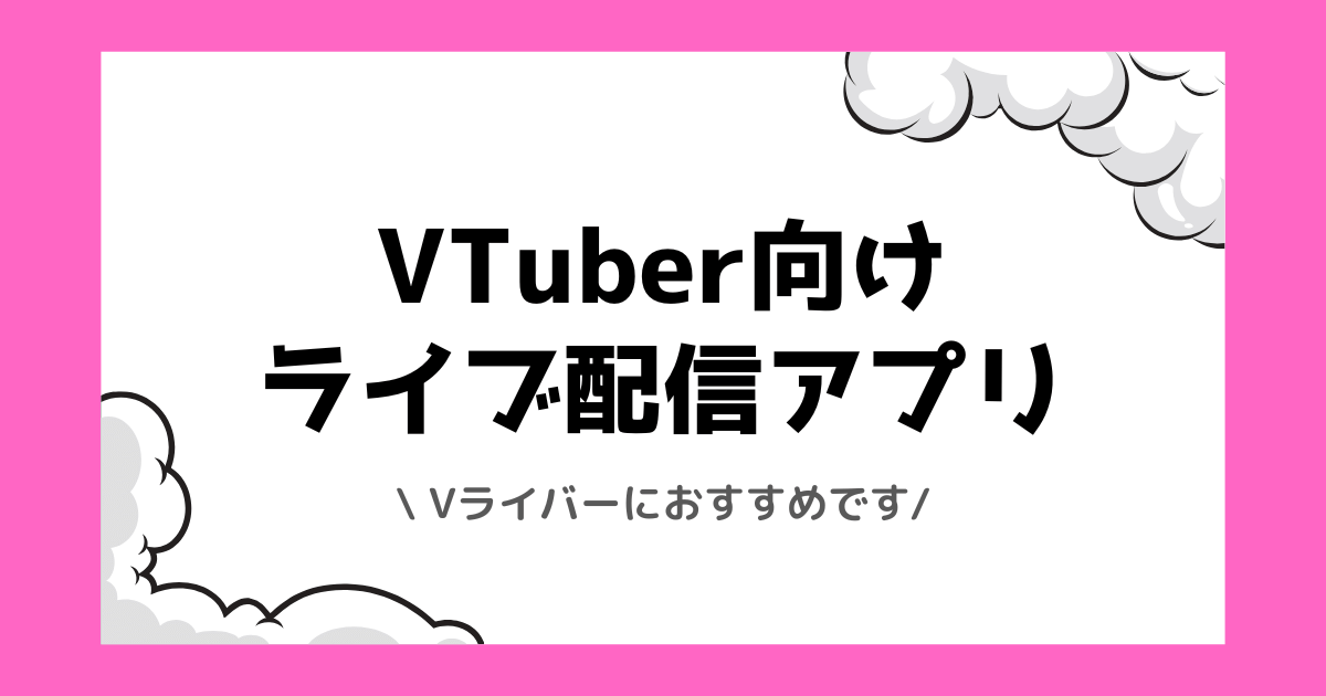 【2026年】VTuberやVライバーにおすすめの稼げるライブ配信アプリランキング！稼ぎ方なども解説しました！