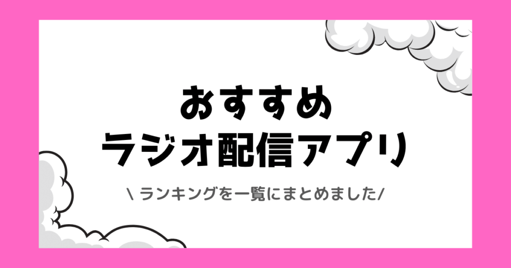 おすすめのラジオ配信アプリ一覧【2026年】音声配信での稼ぎ方も解説!
