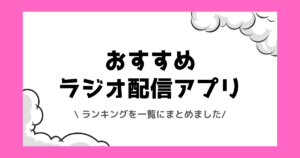 おすすめのラジオ配信アプリ一覧【2026年】音声配信での稼ぎ方も解説！