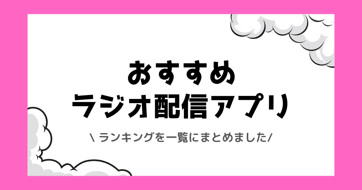 おすすめのラジオ配信アプリ一覧【2026年】音声配信での稼ぎ方も解説！