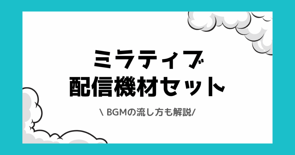 ミラティブでおすすめの配信機材とは？BGMの流し方も解説！
