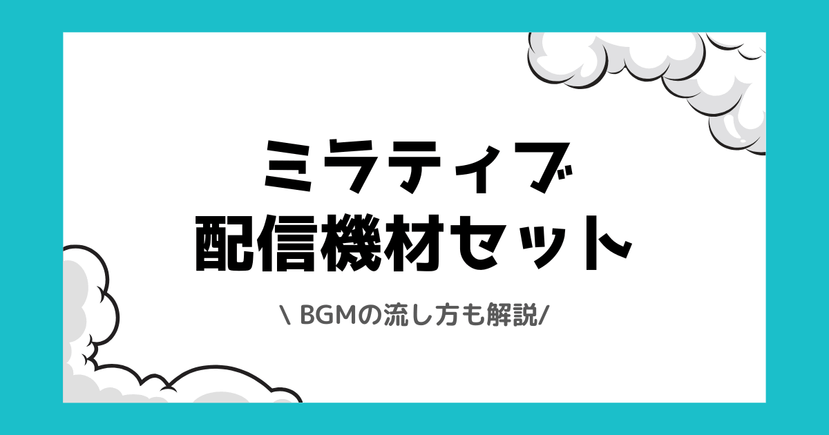 ミラティブでおすすめの配信機材とは？BGMの流し方も解説！