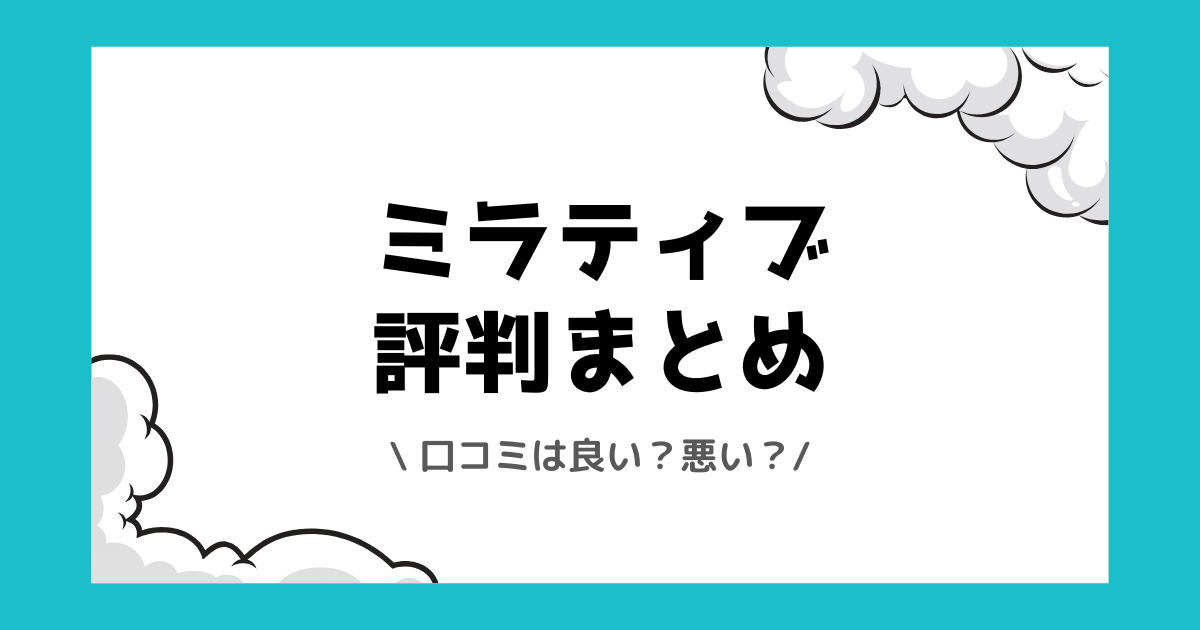 ミラティブの評判や口コミは良い？使い方や配信方法を交えて解説！