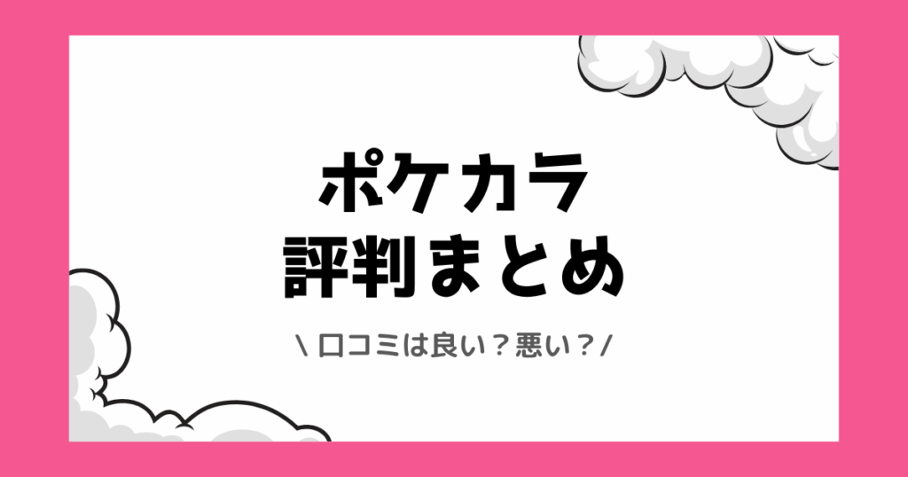 Pokekara（ポケカラ）の評判や口コミは良い？使い方や配信方法を交えて解説！