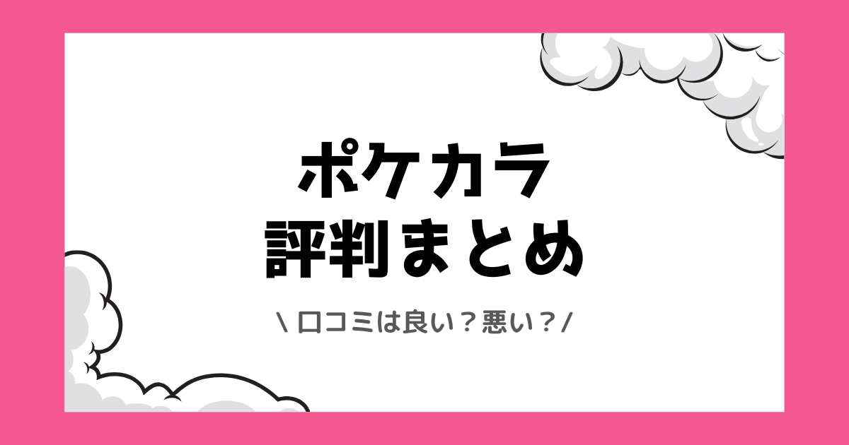 Pokekara（ポケカラ）の評判や口コミは良い？使い方や配信方法を交えて解説！