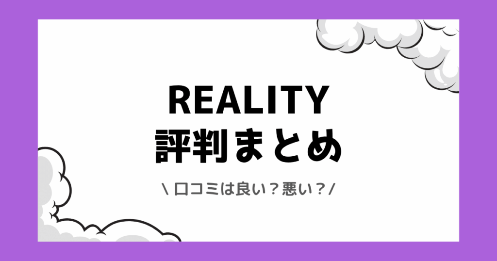 REALITYの評判や口コミは良い？使い方や配信方法を交えて解説！