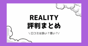 REALITYの評判や口コミは良い？使い方や配信方法を交えて解説！