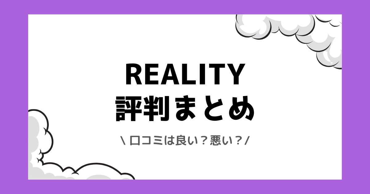 REALITYの評判や口コミは良い？使い方や配信方法を交えて解説！
