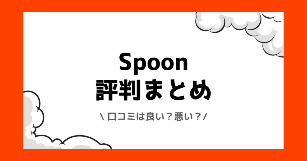 Spoonの評判や口コミは良い？使い方や配信方法を交えて解説！