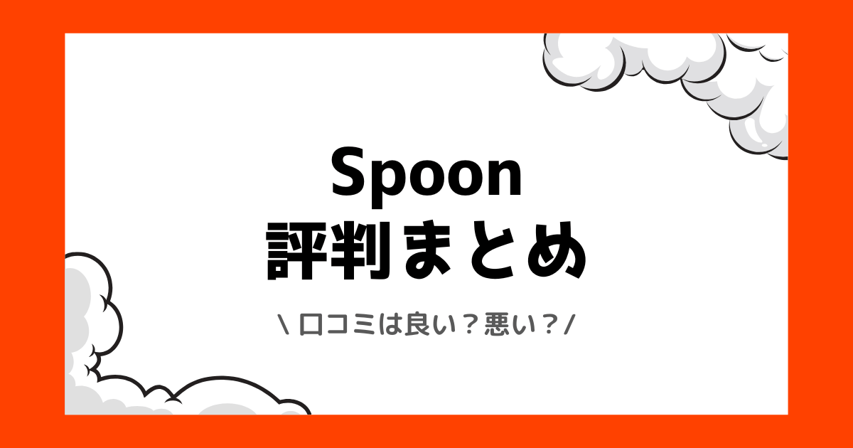 Spoonの評判や口コミは良い？使い方や配信方法を交えて解説！