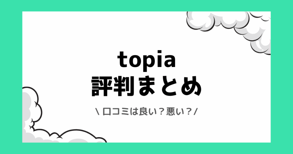 topia（トピア）の評判や口コミは良い？使い方や配信方法を交えて解説！