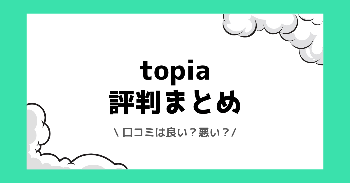 topia（トピア）の評判や口コミは良い？使い方や配信方法を交えて解説！