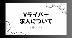 Vライバーの求人は怪しい？顔出しなしのおすすめの求人などもまとめました！