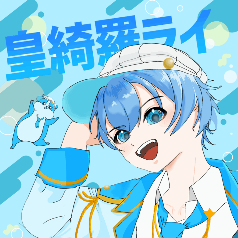 皇綺羅ライ